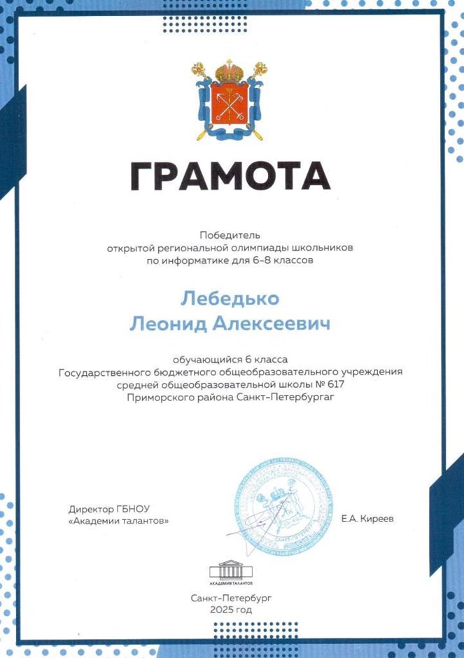 2024-2025 Лебедько Леонид 6л1 ИКТ (город)